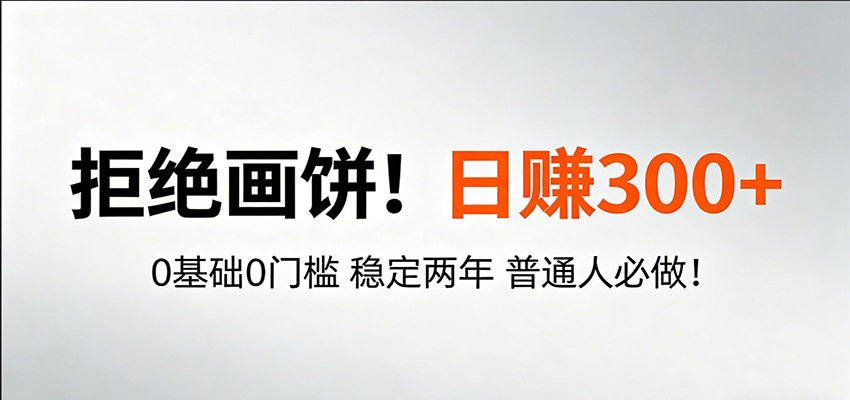 超级简单秒上手！日入300+,0基础0门槛 稳定两年 普通人必做！-网创资源总站