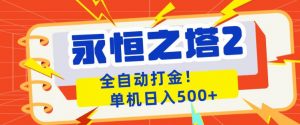 永恒之塔2全自动游戏打金，单机日入500+，非常简单，当天见收益【揭秘】-网创资源总站