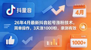 26年4月最新抖音起号涨粉技术,简单操作,3天涨1000粉,亲测有效-网创资源总站