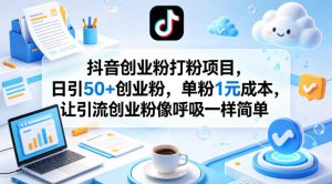 抖音创业粉打粉项目，日引50+创业粉，单粉1元成本，让引流创业粉像呼吸一样简单-网创资源总站