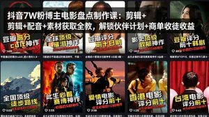 抖音7W粉博主电影盘点制作课:剪辑+配音+素材获取全教,解锁伙伴计划+商单收徒收益-网创资源总站