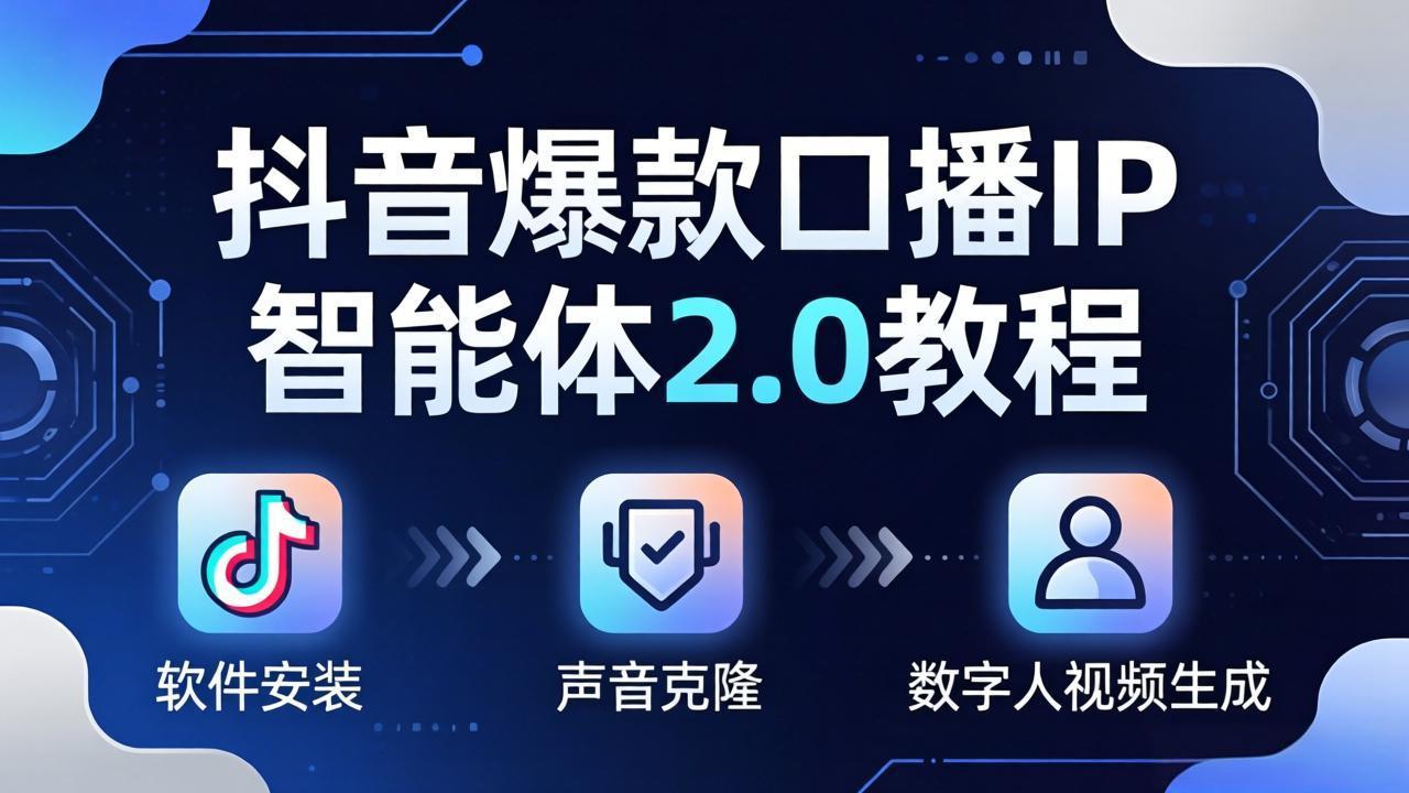 抖音爆款口播IP智能体2.0教程，软件安装+声音克隆+数字人视频生成全套实操教学-网创资源总站