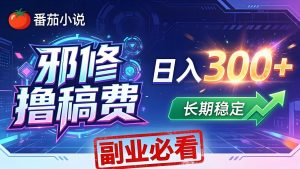 番茄邪修撸稿费,日入300+,每天 20 分钟!0 门槛躺赚,小白副业首选!-网创资源总站