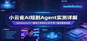 小云雀AI短剧Agent实测详解：Seedance2.0一键成片流程助力新手零门槛批量做短剧-网创资源总站