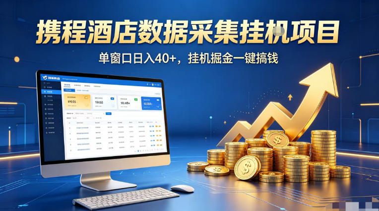 携程酒店全自动浏览掘金项目，稳定可矩阵单窗口收益40+，可批量矩阵放大收益【揭秘】-网创资源总站