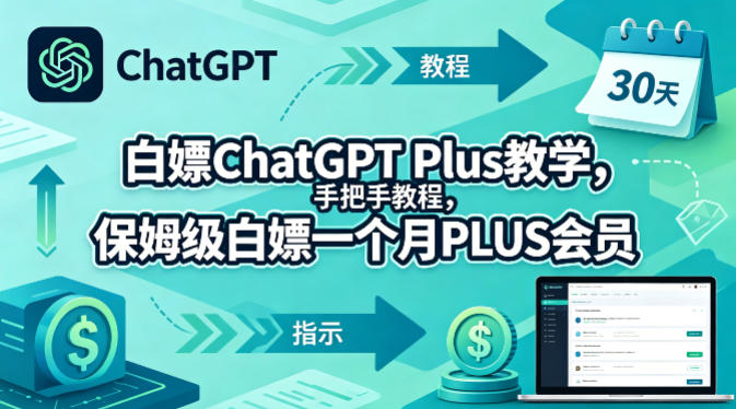 白嫖ChatGPT Plus教学，手把手教程，保姆级白嫖一个月PLUS会员-网创资源总站