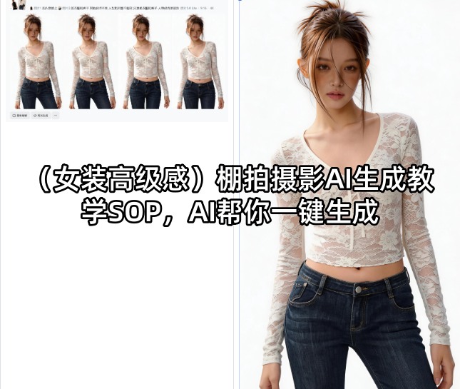 (女装高级感)棚拍摄影AI生成教学SOP，AI帮你一键生成-网创资源总站