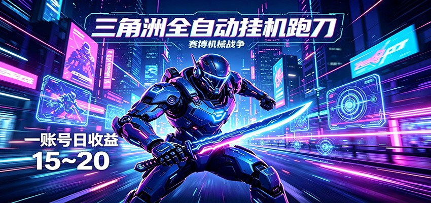 三角洲全自动挂机跑刀，24小时云端稳定运行，无需人工值守，单账号每日收益15~20-网创资源总站