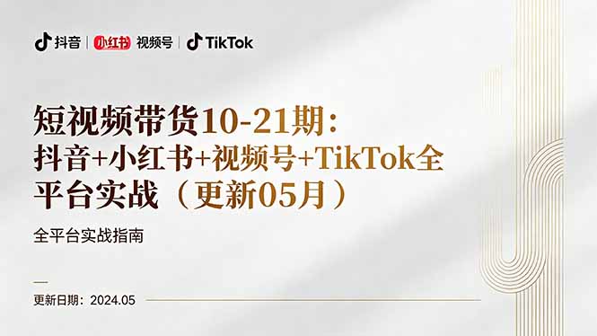 短视频带货10-21期：抖音+小红书+视频号+TikTok全平台实战(更新05月-网创资源总站