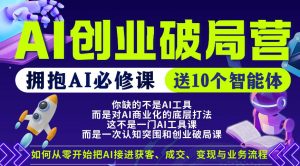 【爱豆新媒】AI创业破局营,普通人拥抱AI必修课,送10个智能体-网创资源总站