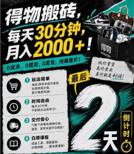 得物搬砖,0成本起步每天30分钟,月入2000+,0成本,0囤货,0发货,纯賺差价-网创资源总站