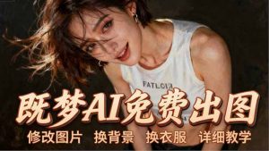 即梦AI全功能实战课:出图、换背景、照片动起来、唱歌说话,Seedance2.0全教学-网创资源总站