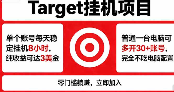 海外平台Target，正规运营商合作、技术兜底长期稳定、防风控、任务不断档、收益透明、灵活提…-网创资源总站