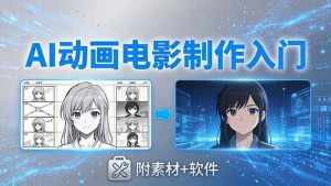 AI动画电影制作实战:豆包+即梦+Vidu+MINIMAX,从脚本到成片零基础入门(附素材+软件-网创资源总站