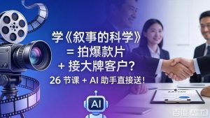 学《叙事的科学》= 拍爆款片 + 接大牌客户？26 节课 + AI 助手直接送！-网创资源总站
