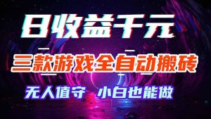 三款游戏全自动打金玩法,绿色稳定!日入1000+!-网创资源总站