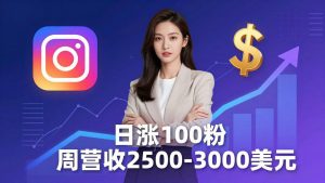 想做数字产品？Sheri亲授：日涨100粉、每周2500至3000美元的营收，Instagram躺着赚-网创资源总站