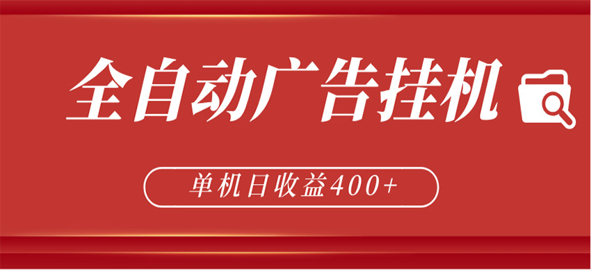 全自动广告联盟挂机 单机日收益400+ 无需人工看守 可矩阵放大 稳定输出两年-网创资源总站