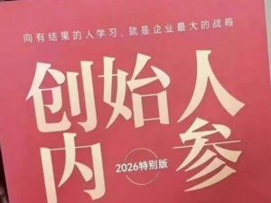 创始人内参2026特别版PDF电子版，六件事讲透，做产品、流量、转化、搭班子、带队伍、上规模-网创资源总站