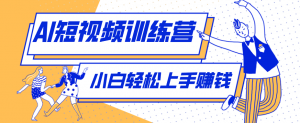 零成本用AI制作剧情反转短视频，小白轻松上手，月入千元(附详细制作步骤)-网创资源总站