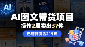 AI图文带货项目,操作2周卖出37件,已结算佣金219-网创资源总站
