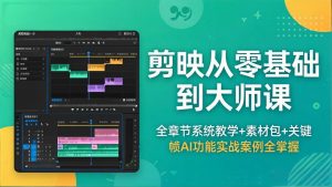 剪映从零基础到大师课,全章节系统教学+素材包,关键帧AI功能实战案例全掌握-网创资源总站