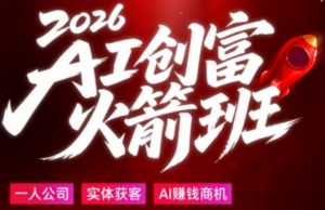2026AI创富火箭班,摒弃晦涩技术理论,用大白话拆解AI时代普通人的创收机会-网创资源总站