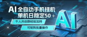 AI全自动手机打金,单机日稳定50+,千人共创群经验加持,可矩阵批量操作【揭秘】-网创资源总站