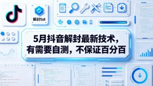 5月抖音解封最新技术,有需要自测,不保证百分百-网创资源总站