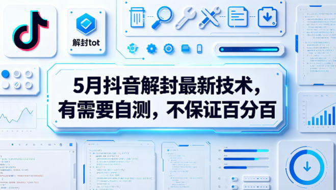 5月抖音解封最新技术，有需要自测，不保证百分百-网创资源总站