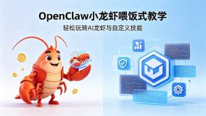 不用懂技术!OpenClaw小龙虾喂饭式教学,轻松玩转AI龙虾与自定义技能-网创资源总站