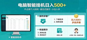 全自动电脑挂机,支持多挂多赚,上班族学生党都能做,小白也能日入500+副业-网创资源总站