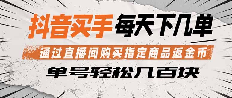 抖音买手 通过直播间购买指定商品返金币 每天几单 轻松几百块-网创资源总站