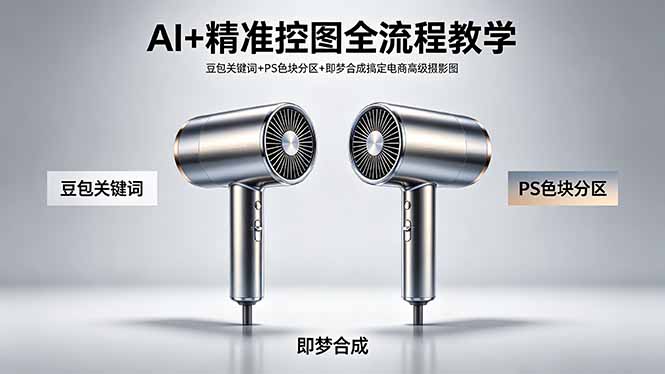 AI+精准控图全流程教学 豆包关键词+PS色块分区+即梦合成搞定电商高级摄影图-网创资源总站