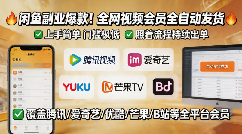 闲鱼售卖全网视频会员副业，全自动发货，上手简单、门槛极低，照着流程就能持续出单-网创资源总站
