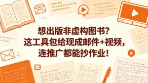 想出版非虚构图书？这工具包给现成邮件+视频，连推广都能抄作业！【原创双语字幕】-网创资源总站
