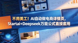 不用美工！AI自动做电商详情页，Startai+Deepseek万能公式直接套用-网创资源总站