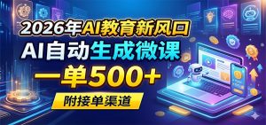 2026年AI教育新风口，AI自动生成微课，一单500+，附接单渠道-网创资源总站