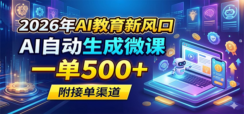 2026年AI教育新风口，AI自动生成微课，一单500+，附接单渠道-网创资源总站