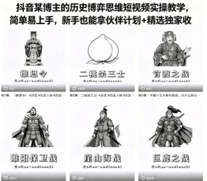 抖音某博主的历史博弈思维短视频实操教学,简单易上手,新手也能拿伙伴计划+精选独家收益-网创资源总站