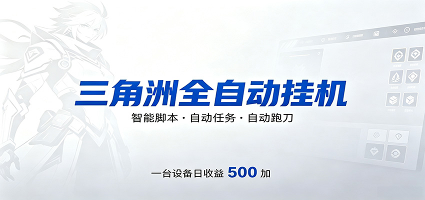三角洲全自动跑刀，24小时无人值守，高效变现，低门槛稳收益，轻松实现游戏搬砖盈利-网创资源总站