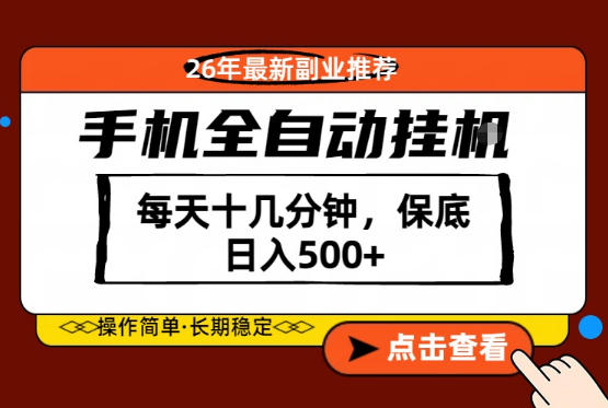 绝对的风口！只需一部手机，每天十几分钟，保底日入500+，26年最新副业推荐【揭秘】-网创资源总站