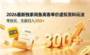 2026最新独家闲鱼高客单价虚拟资料玩法，一天卖三四十单，无脑操作日入3张+-网创资源总站