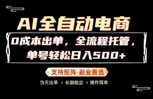 0成本出单，全流程托管，单日轻松日入500+-网创资源总站