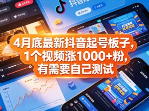 4月底最新抖音起号板子，1个视频涨1000+粉，有需要自己测试-网创资源总站