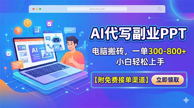 AI代写副业PPT，电脑搬砖，一单300-800+，小白轻松上手【附免费接单渠道】-网创资源总站