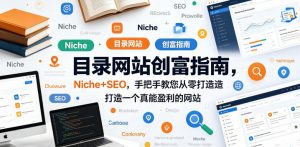 目录网站创富指南，Niche+SEO，手把手教您从零打造打造一个真能盈利的网站【原创双语字幕】-网创资源总站