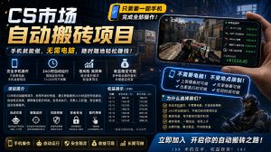手机即可操作的CS市场自动搬砖系统｜自动监控｜自动下单|日入300+【揭秘】-网创资源总站