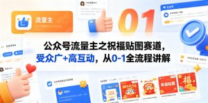 公众号流量主之祝福贴图赛道，受众广+高互动，从0-1全流程讲解-网创资源总站