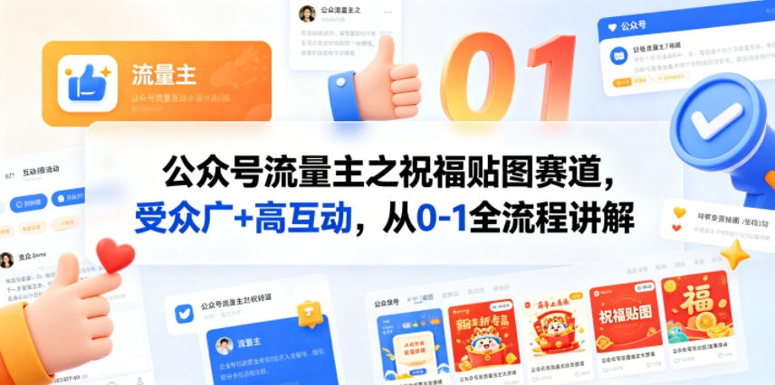 公众号流量主之祝福贴图赛道，受众广+高互动，从0-1全流程讲解-网创资源总站